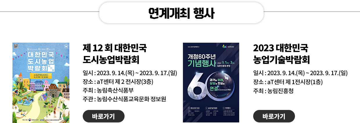 2023대한민국농업박람회 