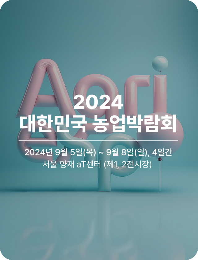 2024 대한민국 농업박람회