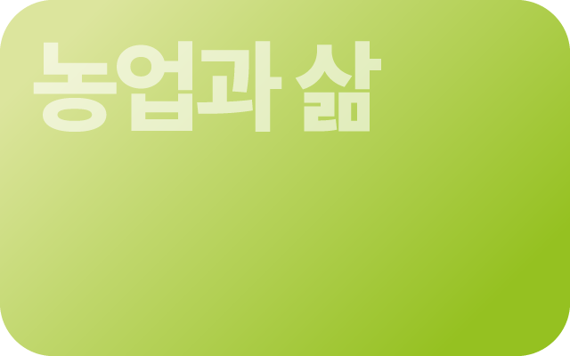농업과 삶