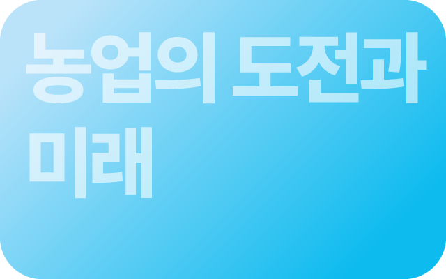 농업의 도전과 미래