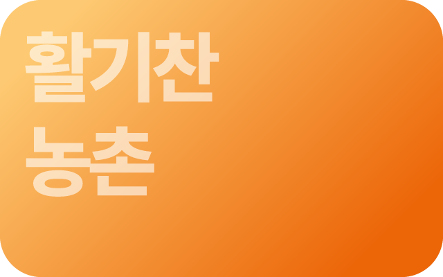 활기찬 농촌