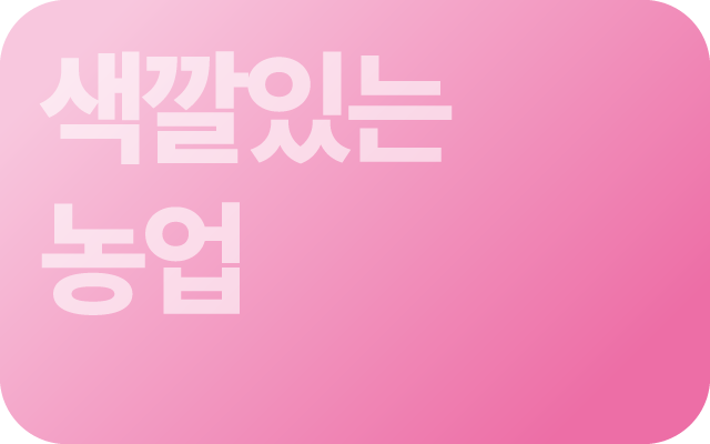 색깔 있는 농업