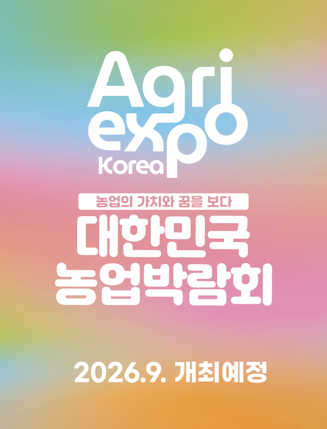 2026 대한민국 농업박람회