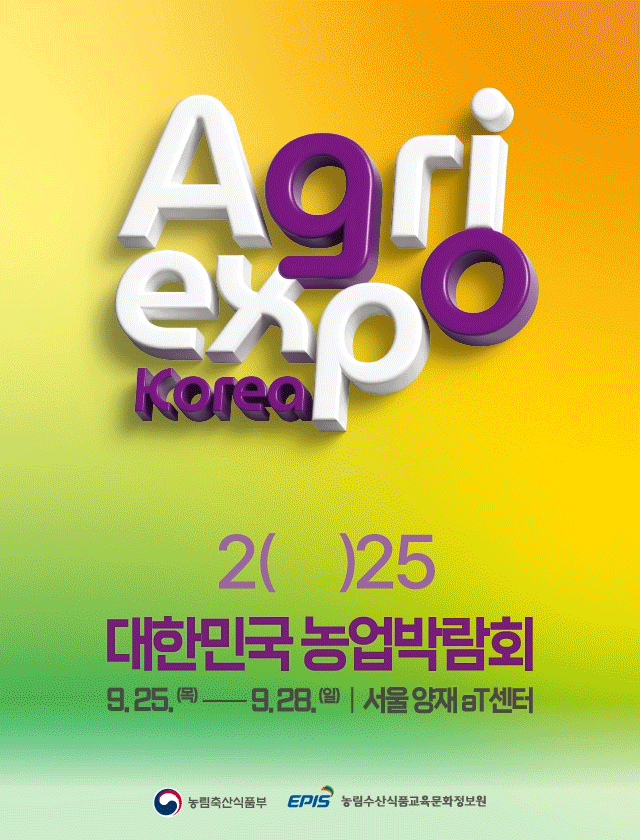 2025 대한민국 농업박람회