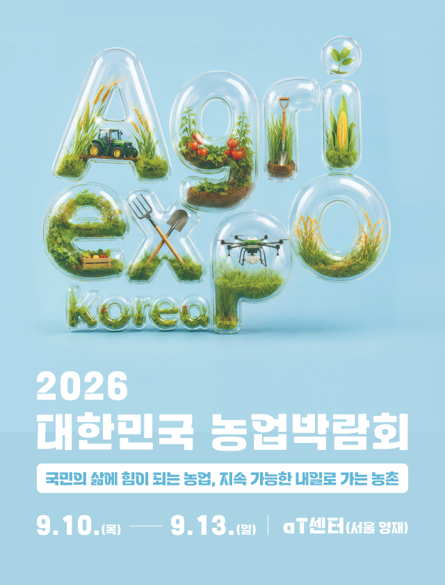 2026 대한민국 농업박람회