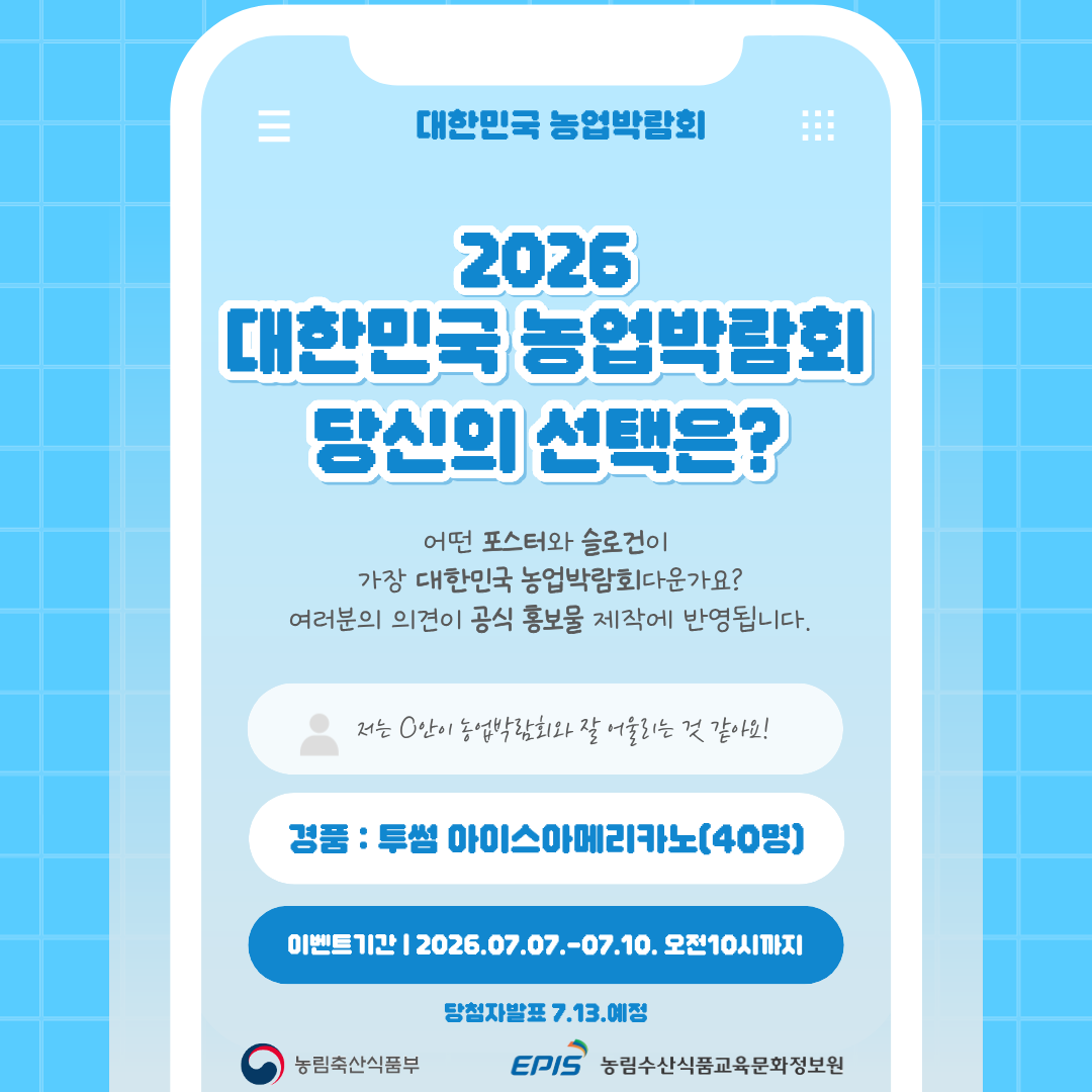 2026 대한민국 농업박람회 당신의 선택은.png